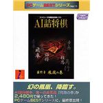 サイバーフロント PCゲームBestシリーズ Vol.11 AI詰将棋 最終章 鳳凰の巻