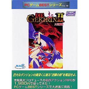 サイバーフロント PCゲームBestシリーズ Vol.16 大逆鱗 2