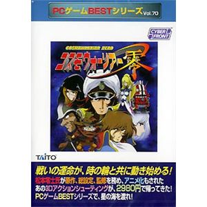 サイバーフロント PCゲームBESTシリーズ Vol.70 コスモウォーリアー零