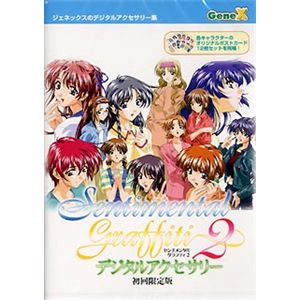 サイバーフロント センチメンタルグラフティ 2 デジタルアクセサリー 初回限定版