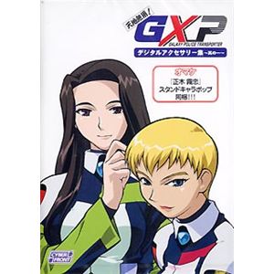 サイバーフロント 天地無用!GXP デジタルアクセサリ集 ～其の一～