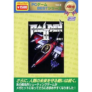 サイバーフロント PCゲームBESTシリーズ メガヒット Vol.9 雷電 2