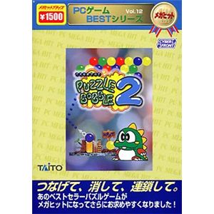 サイバーフロント PCゲームBESTシリーズ メガヒット Vol.12 パズルボブル 2