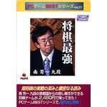 サイバーフロント PCゲームBESTシリーズ Vol.77 将棋最強 南芳一九段