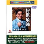 サイバーフロント PCゲームBESTシリーズ Vol.78 将棋最強 神吉宏充六段