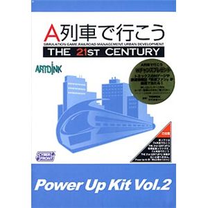 サイバーフロント A列車で行こう The 21st Century パワーアップキット Vol.2