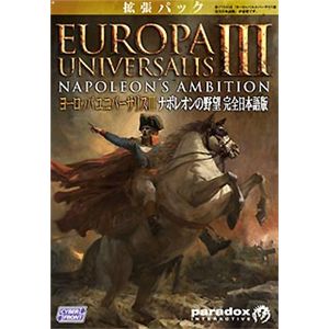 サイバーフロント ヨーロッパユニバーサリスIII ナポレオンの野望【完全日本語版】