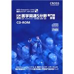 クロスランゲージ 医学関連5分野専門語辞書 CS079W111