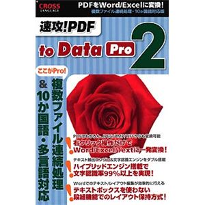 クロスランゲージ 速攻!PDF to Data 2 Pro 09548-A-01