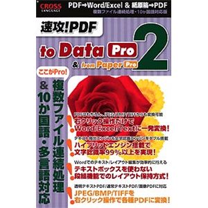クロスランゲージ 速攻!PDF to Data 2 Pro & from Paper 2 Pro 09550-A-01