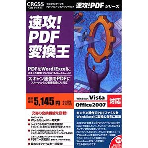 クロスランゲージ 速攻!PDF 変換王 09619-A-01
