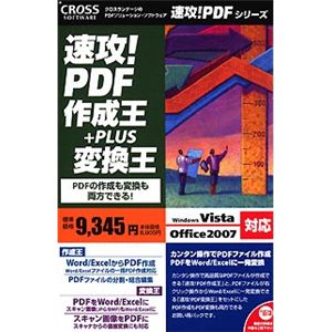 クロスランゲージ 速攻!PDF 作成王+変換王 09620-A-01
