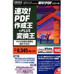 クロスランゲージ 速攻!PDF 作成王+変換王 09620-A-01