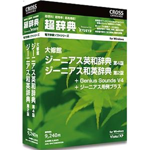 クロスランゲージ 超辞典 大修館 ジーニアス英和辞典 第4版/ジーニアス和英辞典 第2版 09959-01