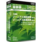 クロスランゲージ 超辞典 大修館 ジーニアス英和辞典 第4版/ジーニアス和英辞典 第2版 09959-01