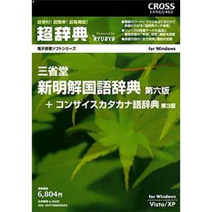クロスランゲージ 超辞典 三省堂 新明解国語辞典 第6版 09960-01
