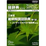 クロスランゲージ 超辞典 三省堂 新明解国語辞典 第6版 09960-01