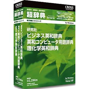 クロスランゲージ 超辞典 研究社 ビジネス英和辞典/英和コンピュータ用語辞典/理化学英和辞典パック 09963-01