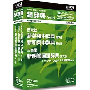 クロスランゲージ 超辞典 研究社 新英和中辞典 第7版/新和英中辞典 第5版+三省堂 新明解国語辞典 第6版パック 09964-01