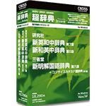 クロスランゲージ 超辞典 研究社 新英和中辞典 第7版/新和英中辞典 第5版+三省堂 新明解国語辞典 第6版パック 09964-01