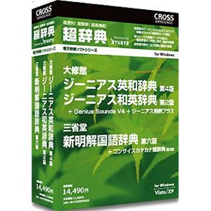 クロスランゲージ 超辞典 大修館 ジーニアス英和辞典 第4版/ジーニアス和英辞典 第2版+三省堂 新明解国語辞典 第6版パック 09965-01