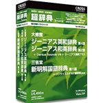 クロスランゲージ 超辞典 大修館 ジーニアス英和辞典 第4版/ジーニアス和英辞典 第2版+三省堂 新明解国語辞典 第6版パック 09965-01