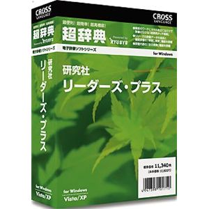 クロスランゲージ 超辞典 研究社 リーダーズ・プラス 10171-01