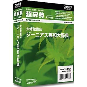クロスランゲージ 超辞典 大修館書店 ジーニアス英和大辞典 10177-01