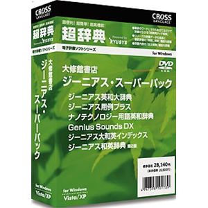 クロスランゲージ 超辞典 大修館書店 ジーニアス・スーパーパック 10178-01