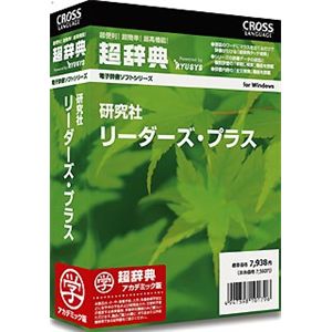 クロスランゲージ 超辞典 研究社 リーダーズ・プラス アカデミック版 10179-01 - 拡大画像