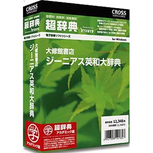 クロスランゲージ 超辞典 大修館書店 ジーニアス英和大辞典 アカデミック版 10185-01