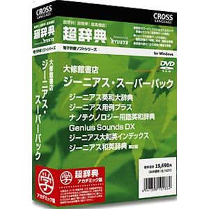 クロスランゲージ 超辞典 大修館書店 ジーニアス・スーパーパック アカデミック版 10186-01