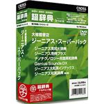 クロスランゲージ 超辞典 大修館書店 ジーニアス・スーパーパック アカデミック版 10186-01