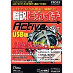 クロスランゲージ 翻訳ピカイチ アクティブ 10283-01
