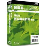 クロスランゲージ 超辞典 研究社 医学英和辞典 第2版 10175-01