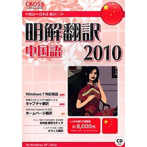 クロスランゲージ 明解翻訳 中国語 2010 10318-01 - 拡大画像