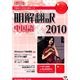 クロスランゲージ 明解翻訳 中国語 2010 10318-01 - 縮小画像1