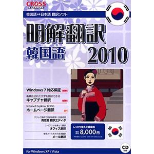 クロスランゲージ 明解翻訳 韓国語 2010 10319-01 - 拡大画像