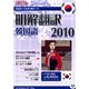 クロスランゲージ 明解翻訳 韓国語 2010 10319-01 - 縮小画像1