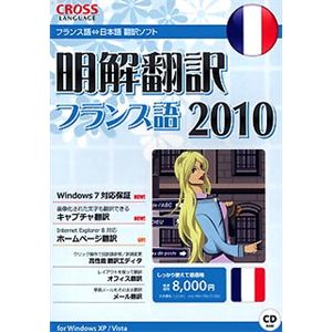 クロスランゲージ 明解翻訳 フランス語 2010 10320-01 - 拡大画像