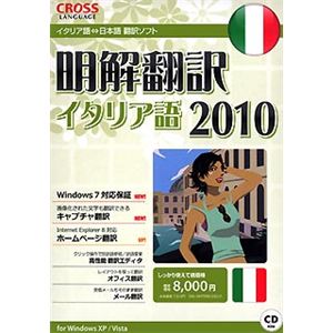 クロスランゲージ 明解翻訳 イタリア語 2010 10321-01 - 拡大画像