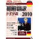 クロスランゲージ 明解翻訳 ドイツ語 2010 10322-01 - 縮小画像1