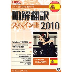 クロスランゲージ 明解翻訳 スペイン語 2010 10323-01 - 拡大画像