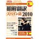 クロスランゲージ 明解翻訳 スペイン語 2010 10323-01 - 縮小画像1
