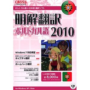 クロスランゲージ 明解翻訳 ポルトガル語 2010 10324-01 - 拡大画像