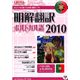 クロスランゲージ 明解翻訳 ポルトガル語 2010 10324-01 - 縮小画像1