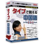 クロスランゲージ タイプで覚える中国語 10311-01