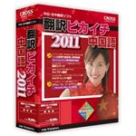 クロスランゲージ 翻訳ピカイチ 中国語 2011 10866-01