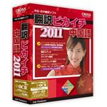 クロスランゲージ 翻訳ピカイチ 中国語 2011 + OCR 10867-01