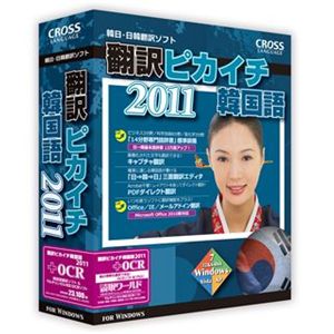 クロスランゲージ 翻訳ピカイチ 韓国語 2011 + OCR 10885-01